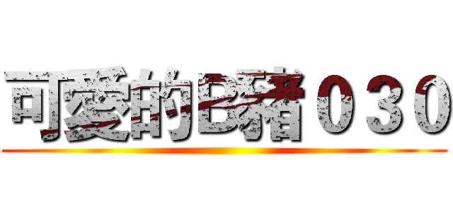 可愛的Ｂ豬０３０ ()