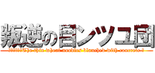 叛逆の目ンツユ団 (ＤＡＺＥ　～The thin wheat noodles blanched with concrete ～)