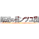 叛逆の目ンツユ団 (ＤＡＺＥ　～The thin wheat noodles blanched with concrete ～)