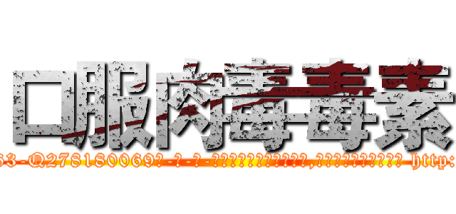 口服肉毒毒素 (口服肉毒毒素【电-186x2687x6963-Q278180069元-吉-药-业】我们做的是长期生意,靠的是老客户长期支持 http://sngk.net/ZH2q0W
)