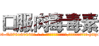 口服肉毒毒素 (口服肉毒毒素【电-186x2687x6963-Q278180069元-吉-药-业】我们做的是长期生意,靠的是老客户长期支持 http://sngk.net/ZH2q0W
)