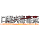口服肉毒毒素 (口服肉毒毒素【电-186x2687x6963-Q278180069元-吉-药-业】我们做的是长期生意,靠的是老客户长期支持 http://sngk.net/ZH2q0W
)