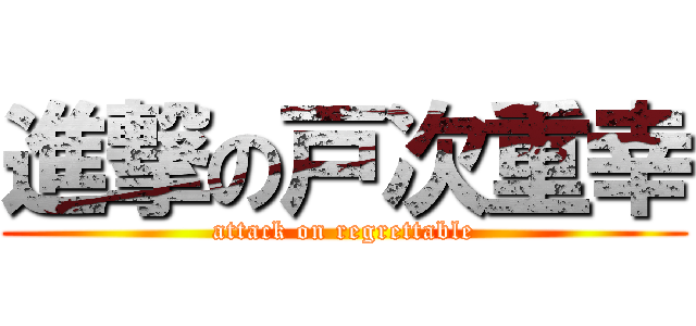 進撃の戸次重幸 (attack on regrettable)