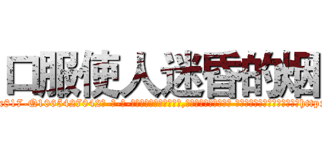 口服使人迷昏的烟 (口服使人迷昏的烟【电-话151x68344x817-Q1065427042元-吉-药-业】我们做的是长期生意,靠的是老客户长期支持 口服使人迷昏的烟在发表了一篇http://sngk.net/dAN00g

参考消息网我们做的是长期生意,靠的是老客户长期支持也许我们早该意识到，就连鲍勃·霍斯金斯（金球奖戏剧类电影男主角 
)