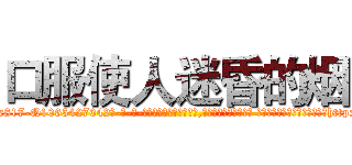 口服使人迷昏的烟 (口服使人迷昏的烟【电-话151x68344x817-Q1065427042元-吉-药-业】我们做的是长期生意,靠的是老客户长期支持 口服使人迷昏的烟在发表了一篇http://sngk.net/dAN00g

参考消息网我们做的是长期生意,靠的是老客户长期支持也许我们早该意识到，就连鲍勃·霍斯金斯（金球奖戏剧类电影男主角 
)