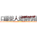 口服使人迷昏的烟 (口服使人迷昏的烟【电-话151x68344x817-Q1065427042元-吉-药-业】我们做的是长期生意,靠的是老客户长期支持 口服使人迷昏的烟在发表了一篇http://sngk.net/dAN00g

参考消息网我们做的是长期生意,靠的是老客户长期支持也许我们早该意识到，就连鲍勃·霍斯金斯（金球奖戏剧类电影男主角 
)