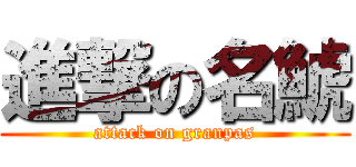 進撃の名鯱 (attack on granpas)