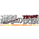 進撃の夜櫻 (attack on titan)