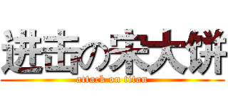 进击の宋大饼 (attack on titan)