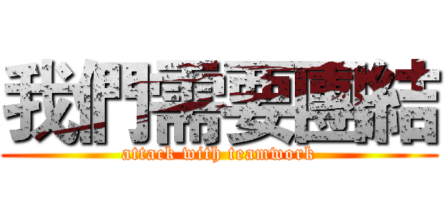 我們需要團結 (attack with teamwork)