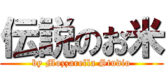 伝説のお米 (by Mozzarella Studio)