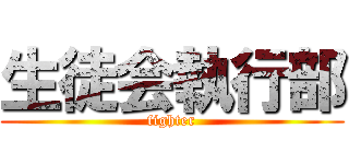 生徒会執行部 (fighter)