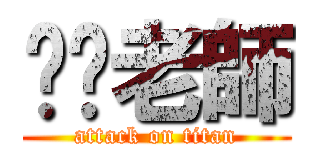 屌你老師 (attack on titan)