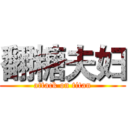 翻糖夫妇 (attack on titan)