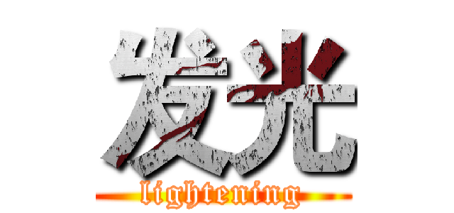 发光 (lightening)