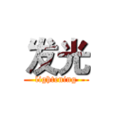 发光 (lightening)
