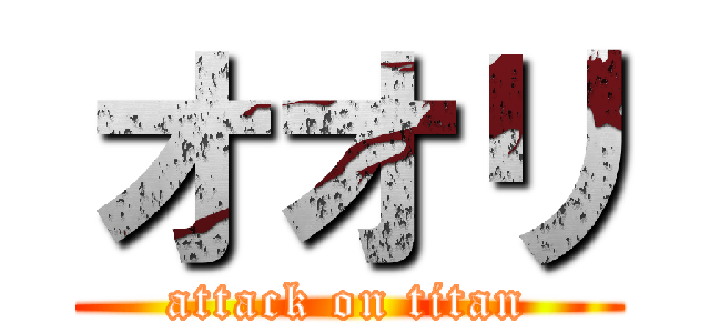 オオリ (attack on titan)