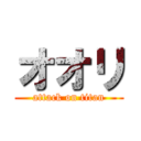オオリ (attack on titan)