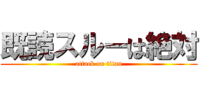 既読スルーは絶対 (attack on titan)