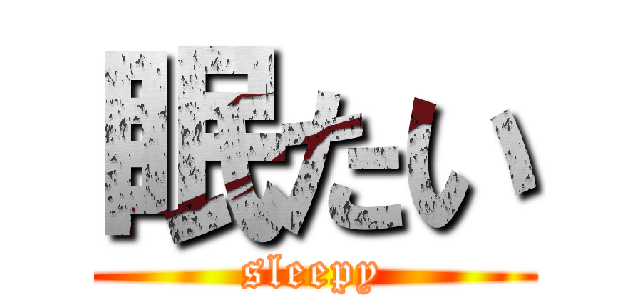 眠たい (sleepy)