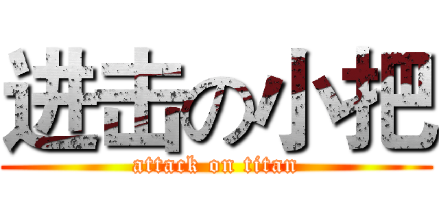 进击の小把 (attack on titan)