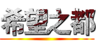 希望之都 ()