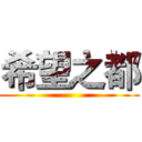 希望之都 ()