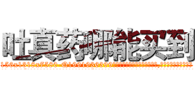 吐真药哪能买到 (吐真药哪能买到【电.话156x1318x7580-Q1991936399鑫宏药业】我们做的是长期生意,靠的是老客户长期支持
参考消息网2月20日报道 韩媒称，“剩女多、离婚率高的城市，房价一定会上涨。”这是中国经济学家金岩石2016年12月参加在上海举行的房地产相关论坛时说的话。
)