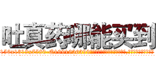 吐真药哪能买到 (吐真药哪能买到【电.话156x1318x7580-Q1991936399鑫宏药业】我们做的是长期生意,靠的是老客户长期支持
参考消息网2月20日报道 韩媒称，“剩女多、离婚率高的城市，房价一定会上涨。”这是中国经济学家金岩石2016年12月参加在上海举行的房地产相关论坛时说的话。
)