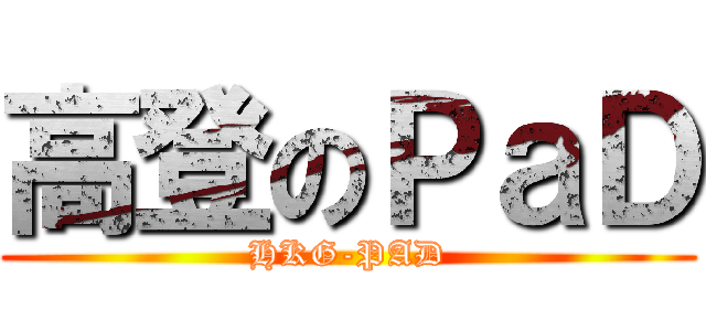 高登のＰａＤ (HKG-PAD)