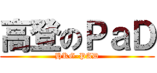 高登のＰａＤ (HKG-PAD)