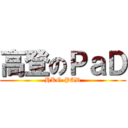 高登のＰａＤ (HKG-PAD)