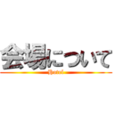 会場について (Hotel)