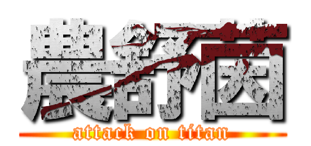 農舒茵 (attack on titan)