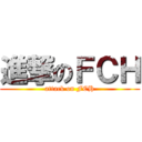 進撃のＦＣＨ (attack on FCH)