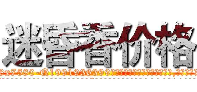 迷昏香价格 (迷昏香价格【电.话156x1318x7580-Q1991936399鑫宏药业】我们做的是长期生意,靠的是老客户长期支持
参考消息网2月20日报道 韩媒称，“剩女多、离婚率高的城市，房价一定会上涨。”这是中国经济学家金岩石2016年12月参加在上海举行的房地产相关论坛时说的话。
)