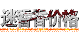迷昏香价格 (迷昏香价格【电.话156x1318x7580-Q1991936399鑫宏药业】我们做的是长期生意,靠的是老客户长期支持
参考消息网2月20日报道 韩媒称，“剩女多、离婚率高的城市，房价一定会上涨。”这是中国经济学家金岩石2016年12月参加在上海举行的房地产相关论坛时说的话。
)