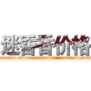 迷昏香价格 (迷昏香价格【电.话156x1318x7580-Q1991936399鑫宏药业】我们做的是长期生意,靠的是老客户长期支持
参考消息网2月20日报道 韩媒称，“剩女多、离婚率高的城市，房价一定会上涨。”这是中国经济学家金岩石2016年12月参加在上海举行的房地产相关论坛时说的话。
)