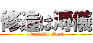 修造は溥儀 (Fugi No Fugi)