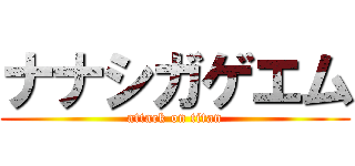 ナナシガゲエム (attack on titan)