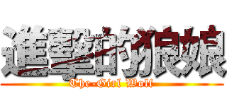 進擊的狼娘 (The-Girl Wolf)