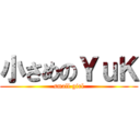 小さめのＹｕＫ (small girl)