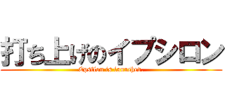 打ち上げのイプシロン (Epsilon is launched.)