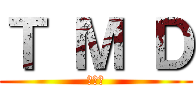 Ｔ Ｍ Ｄ (挺萌的)