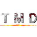 Ｔ Ｍ Ｄ (挺萌的)