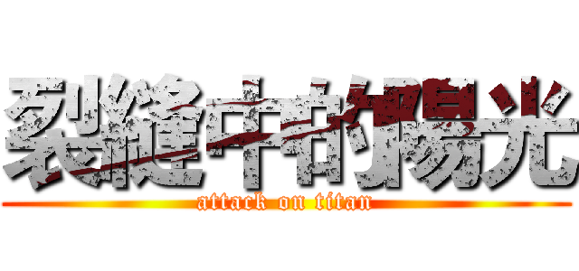 裂縫中的陽光 (attack on titan)