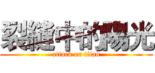 裂縫中的陽光 (attack on titan)