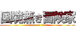国境無き冒険家 (attack on titan)