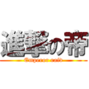 進撃の帝 (Emperor raid)