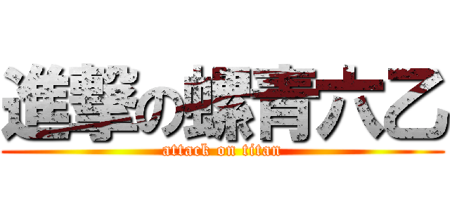 進撃の螺青六乙 (attack on titan)